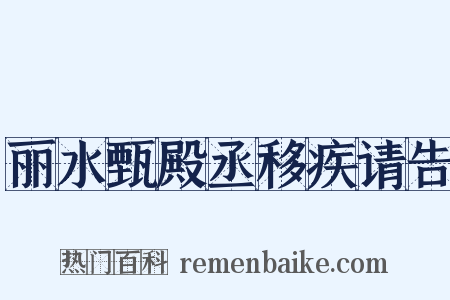 丽水甄殿丞移疾请告是什么意思的图片